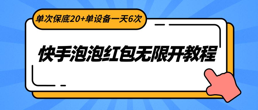 快手泡泡红包无限开教程，单次保底20+单设备一天6次-策里行间