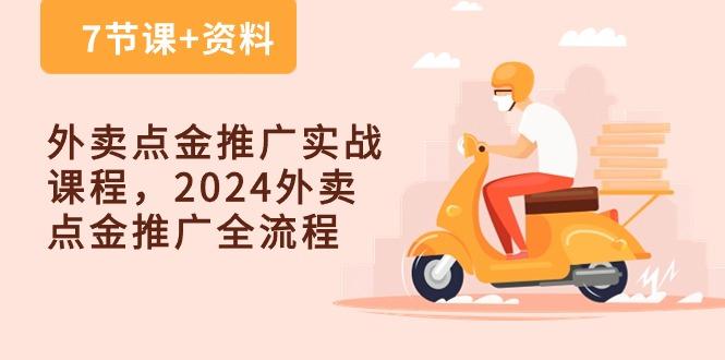 外卖 点金推广实战课程，2024外卖 点金推广全流程(7节课+资料-策里行间