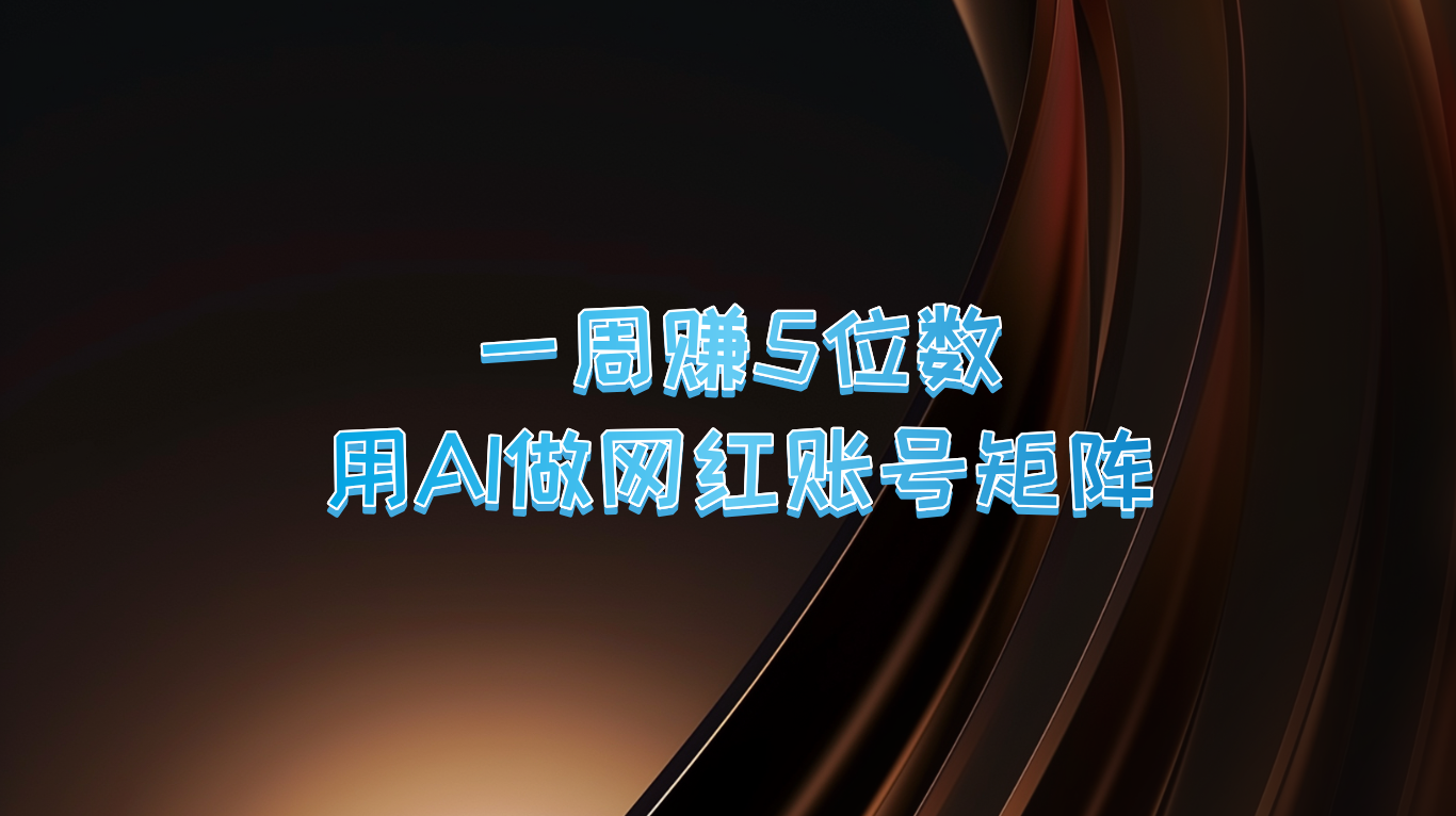 一周赚5位数，用AI做网红账号矩阵，现在的AI功能实在太强大了-策里行间