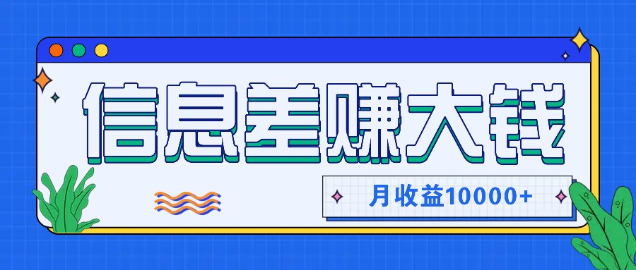 利用信息差赚钱，零成本零门槛专门赚懒人的钱，月收益10000+-策里行间