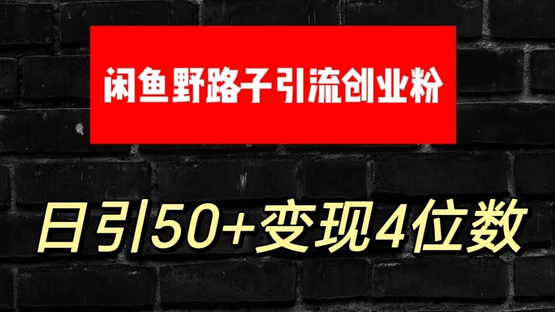 大眼闲鱼野路子引流创业粉，日引50+单日变现四位数-策里行间