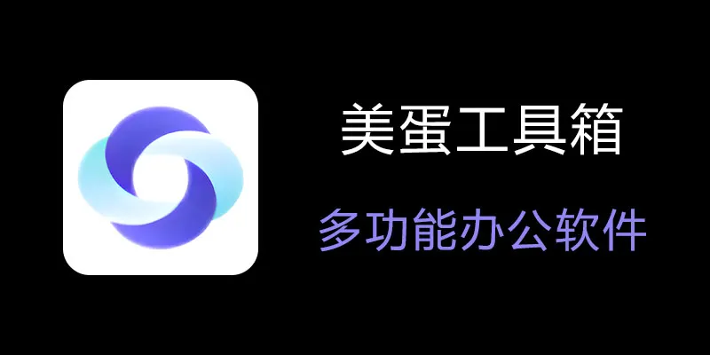 美蛋工具箱 拥有超多功能的电脑办公神器！-策里行间