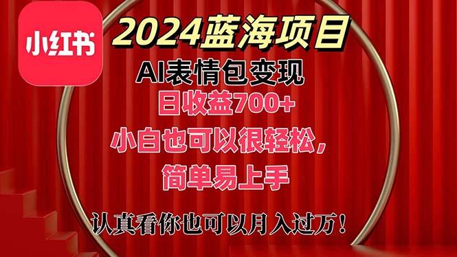 上架1小时收益直接700+，2024最新蓝海AI表情包变现项目，小白也可直接…-策里行间
