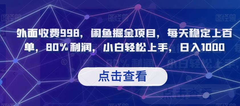 外面收费998，闲鱼掘金项目，每天稳定上百单，80%利润，小白轻松上手，日入1000【揭秘】-策里行间