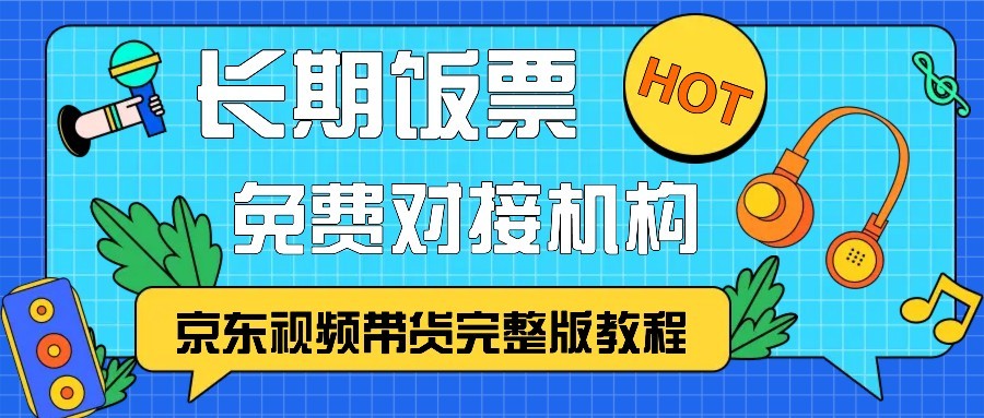 京东视频带货完整版教程，长期饭票、免费对接机构-策里行间