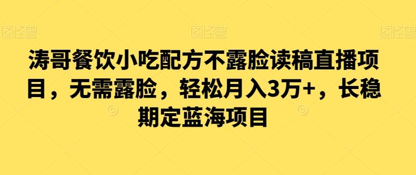 涛哥餐饮小吃配方不露脸读稿直播项目，无‮露需‬脸，‮松轻‬月入3万+，​长‮稳期‬定‮海蓝‬项目-策里行间