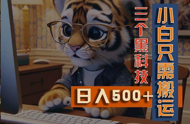 最新Ai掘金3.0，利用三个黑科技，小白只需搬运，多平台发布，矩阵操作…-策里行间