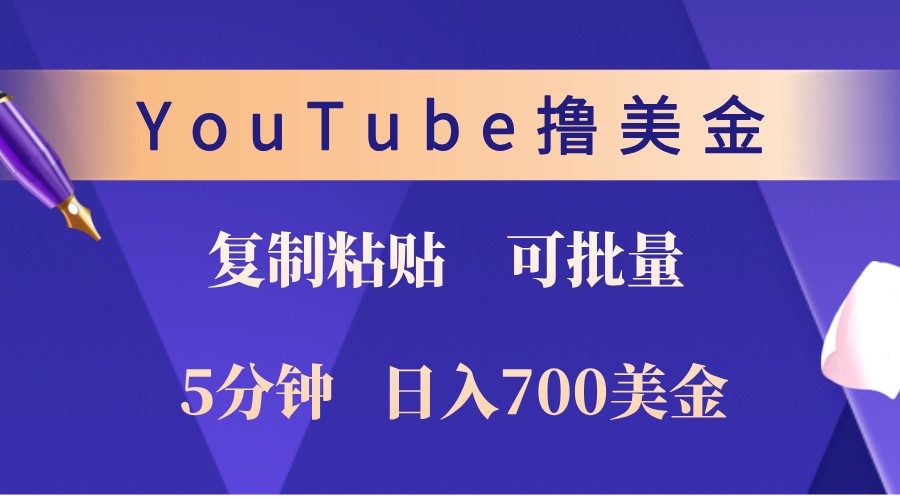 YouTube复制粘贴撸美金，5分钟熟练，1天收入700美金！收入无上限，可批量！-策里行间