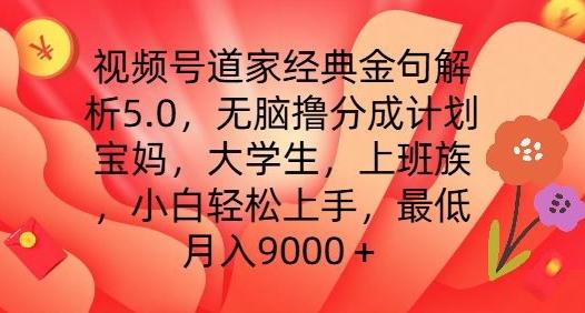 视频号道家经典金句解析5.0.无脑撸分成计划，小白轻松上手，最低月入9000+【揭秘】-策里行间