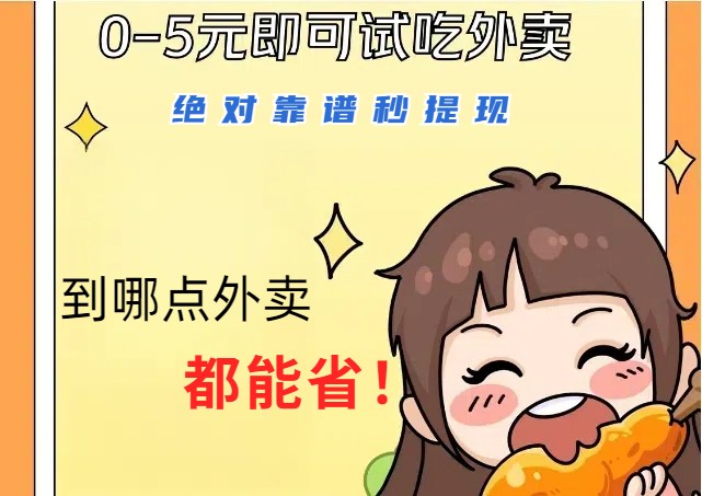 1~5元就可以吃一顿外卖，绝对靠谱秒提现，能省点钱就是点 省即赚-策里行间