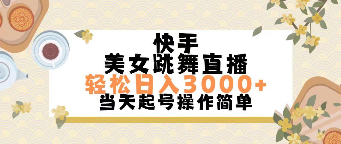 快手美女跳舞直播，轻松日入3000+简单无脑-策里行间