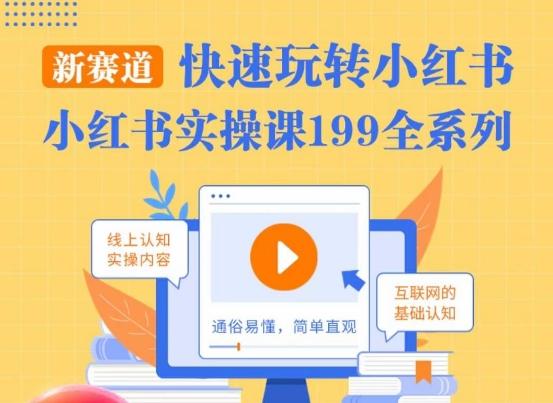 柒柒·小红书实操课，快速玩转小红书新赛道，通俗易懂-策里行间