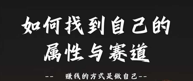 赛道和属性2.0：如何找到自己的属性与赛道，赚钱的方式是做自己-策里行间