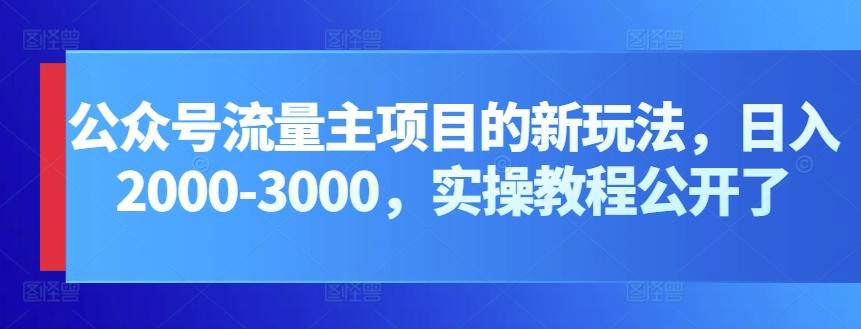 公众号流量主项目的新玩法，日入2000-3000，实操教程公开了-策里行间