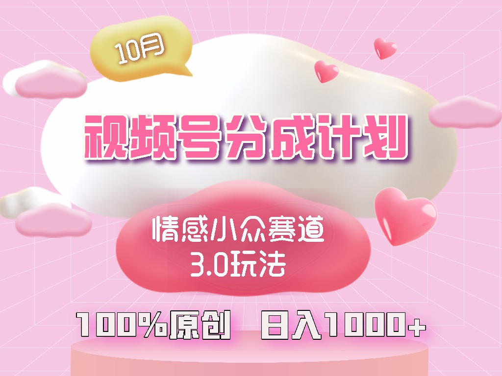 视频号情感小众赛道3.0.纯原创视频，每天1小时，小白易上手-策里行间