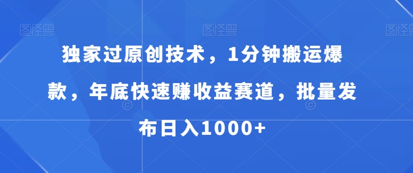 独家过原创技术，1分钟搬运爆款，年底快速赚收益赛道，批量发布日入1000+【揭秘】-策里行间