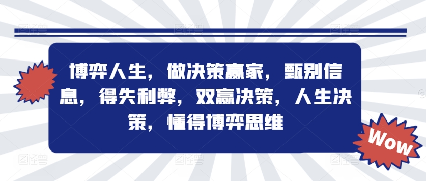 博弈人生，做决策赢家，甄别信息，得失利弊，双赢决策，人生决策，懂得博弈思维-策里行间