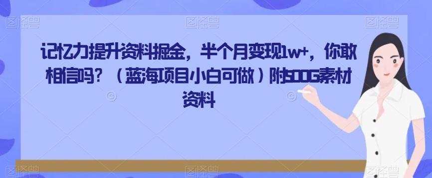 记忆力提升资料掘金，半个月变现1w+，你敢相信吗？（蓝海项目小白可做）附500G素材资料-策里行间