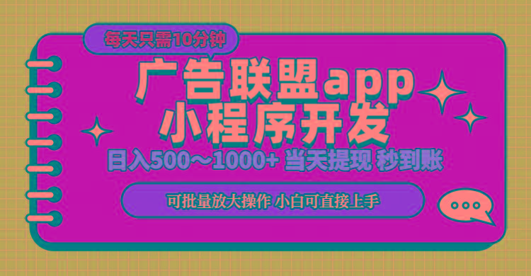 小程序开发 广告赚钱 日入500~1000+ 小白轻松上手！-策里行间
