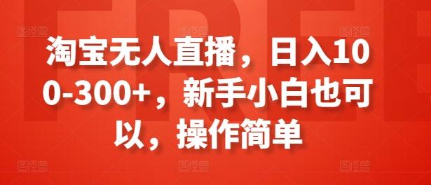淘宝无人直播，日入100-300+，新手小白也可以，操作简单-策里行间