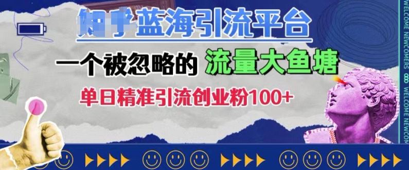 豆瓣蓝海引流平台，一个被忽略的流量大鱼塘，单日精准引流创业粉100+-策里行间