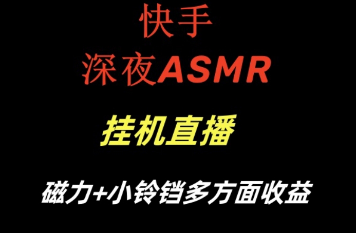 快手深夜ASMR挂机直播，磁力+小铃铛收益(附带工具和5G素材)【揭秘】-策里行间