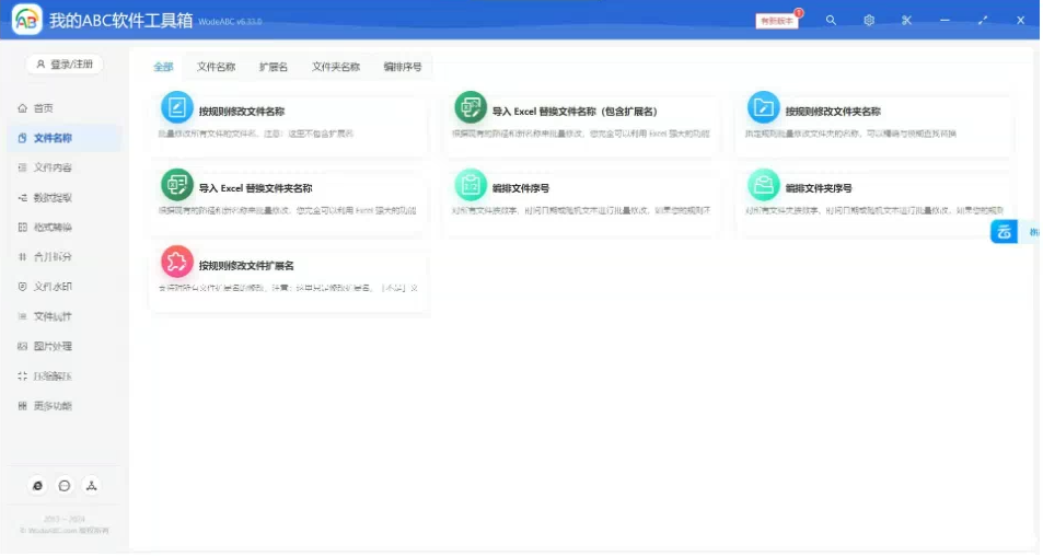文档批量处理利器 高效办公必备 – 我的ABC软件工具箱-策里行间