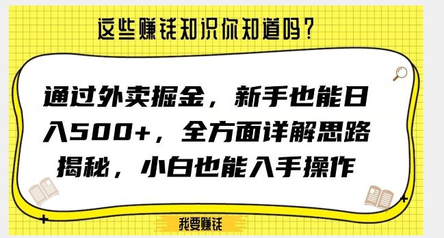 通过外卖掘金，新手也能日入500+，全方面详解思路揭秘，小白也能上手操作【揭秘】-策里行间