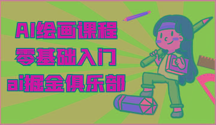ai掘金系列课程-AI绘画零基础入门，小白也能学会利用AI画图-策里行间