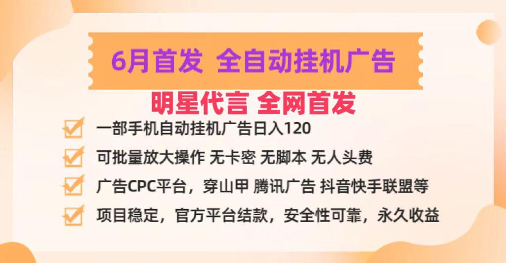 明星代言掌中宝广告联盟CPC项目，6月首发全自动挂机广告掘金，一部手机日赚100+-策里行间