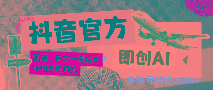 抖音官方即创AI一键图文带货不怕违规限流日入2000+-策里行间