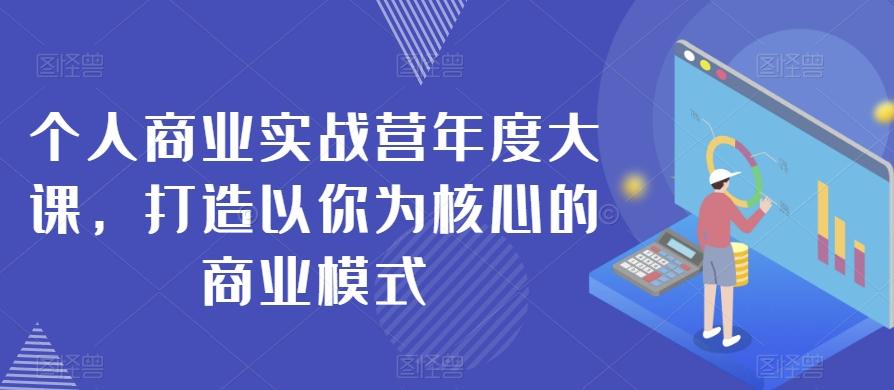个人商业实战营年度大课，打造以你为核心的商业模式-策里行间