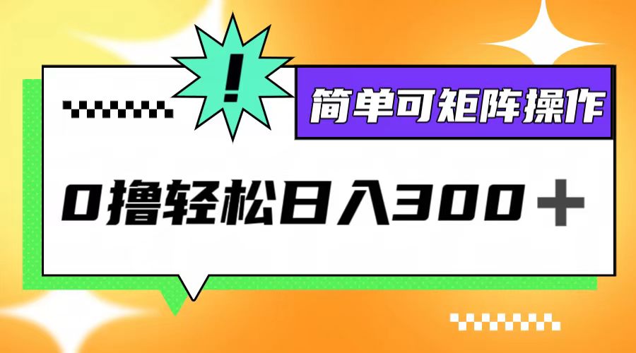 0撸3.0，轻松日收300+，简单可矩阵操作-策里行间