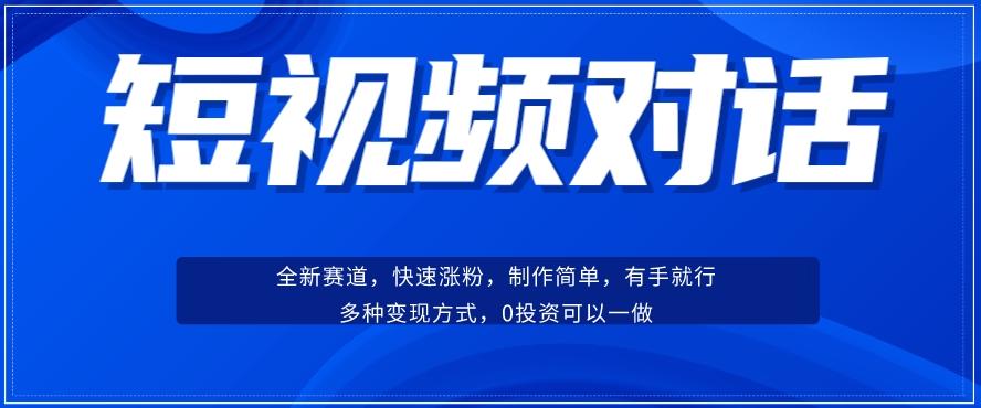 短视频聊天对话赛道：涨粉快速、广泛认同，操作有手就行，变现方式超多种-策里行间