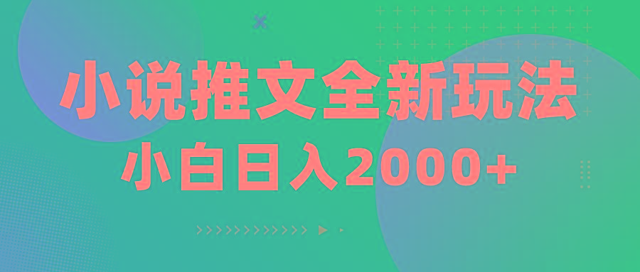 小说推文全新玩法，5分钟一条原创视频，结合中视频bilibili赚多份收益-策里行间