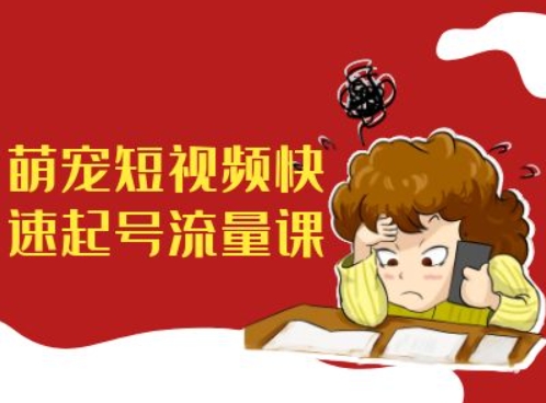 萌宠短视频快速起号流量课，短视频带货宠物新风口-策里行间
