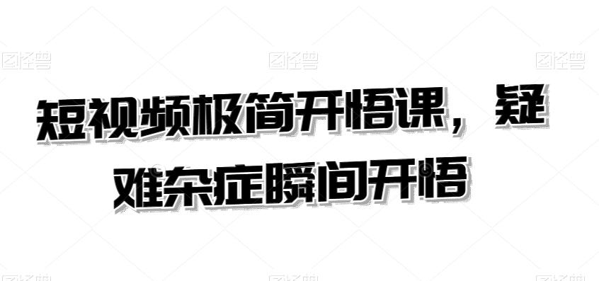 短视频极简开悟课，​疑难杂症瞬间开悟-策里行间