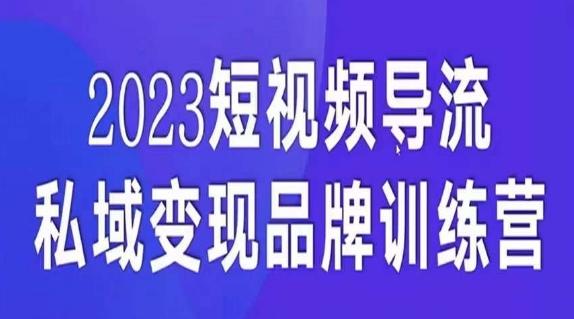 短视频导流·私域变现先导课，5天带你短视频流量实现私域变现-策里行间
