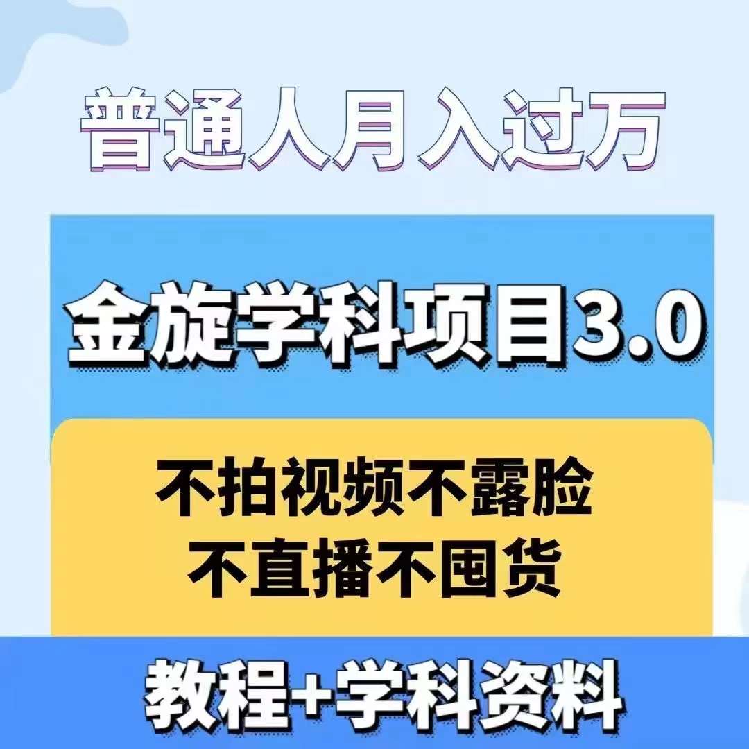 金旋学科资料虚拟项目3.0：不露脸、不直播、不拍视频，不囤货，售卖学科资料，普通人也能月入过万-策里行间