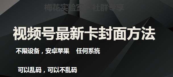 梅花实验室社群最新卡封面玩法3.0，不限设备，安卓苹果任何系统-策里行间