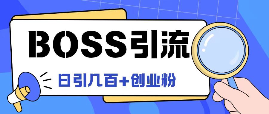 Boss直聘引流创业粉最新玩法日引100+创业粉【揭秘】-策里行间