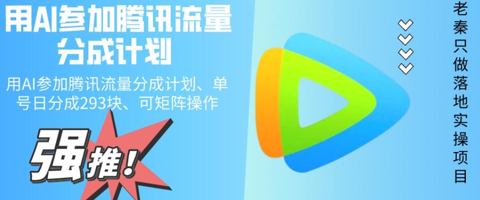 用AI参加腾讯流量分成计划、单号日分成293块、可矩阵操作-策里行间