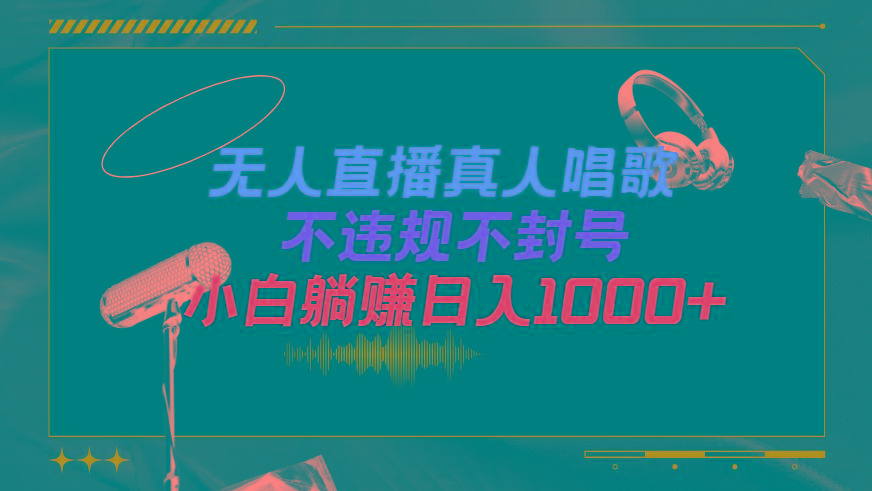 (9622期)抖音24小时无人直播音乐，不违规，不封号纯撸音浪，小白实操当天日入1000+-策里行间