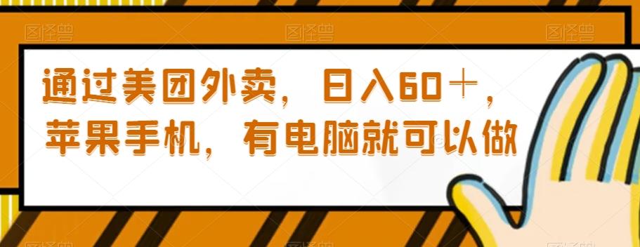通过美团外卖，日入60＋，苹果手机，有电脑就可以做【揭秘】-策里行间