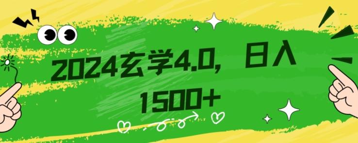 零基础小白也能掌握的玄学掘金秘籍，每日轻松赚取1500元！附带详细教学和引流技巧，快速入门【揭秘】-策里行间