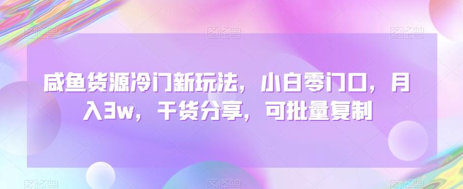 咸鱼货源冷门新玩法，小白零门口，月入3w，干货分享，可批量复制-策里行间