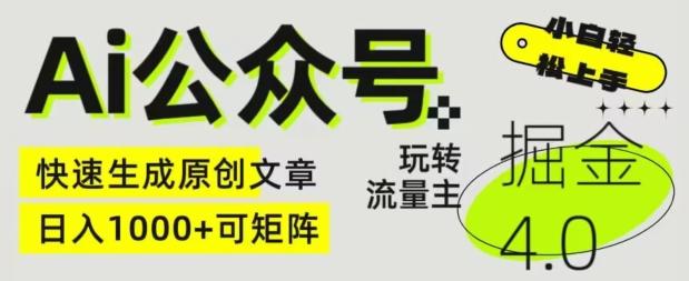 Ai公众号掘金4.0，玩转公众号流量主，快速生成原创文章，可矩阵【揭秘】-策里行间