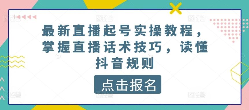 最新直播起号实操教程，掌握直播话术技巧，读懂抖音规则-策里行间