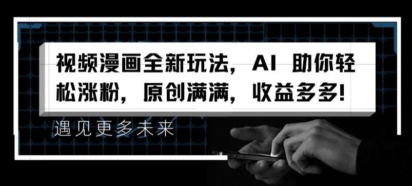 视频漫画全新玩法，AI 助你轻松涨粉，原创满满，收益多多【揭秘】-策里行间