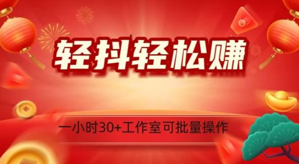 轻抖轻松赚，日入500+，工作室可批量操作-策里行间